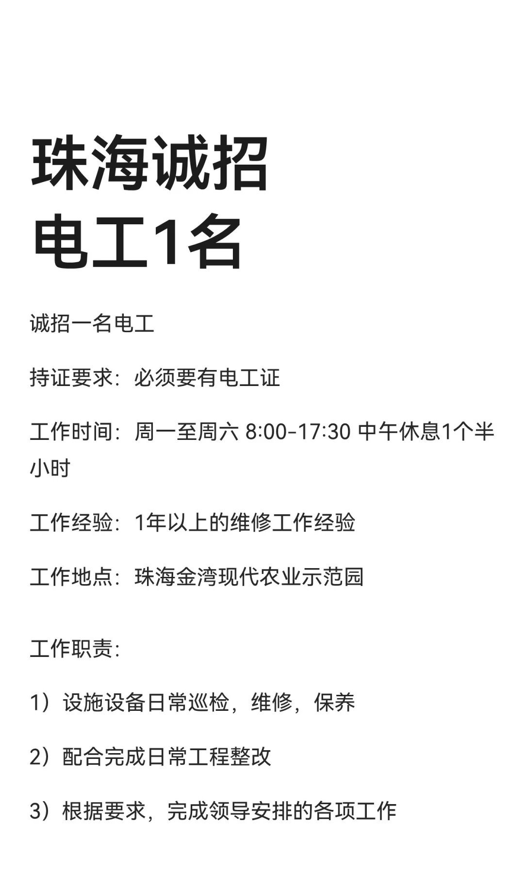 珠海诚招电工1名