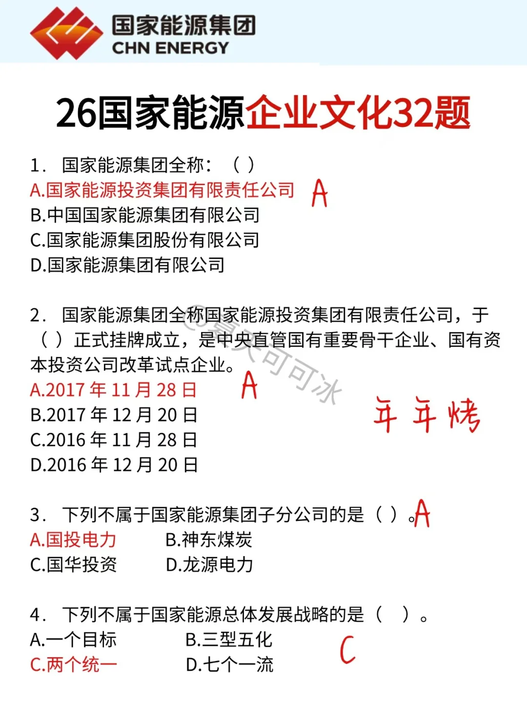 友情提示，11.8国家能源别裸考背完保底85+