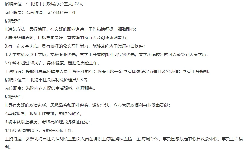 北海市民政局及直属事业单位招聘工作人员