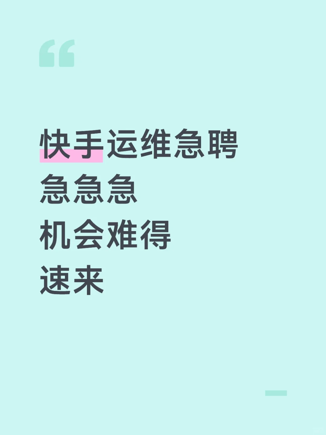 快手运维急聘，机会难得，速❗