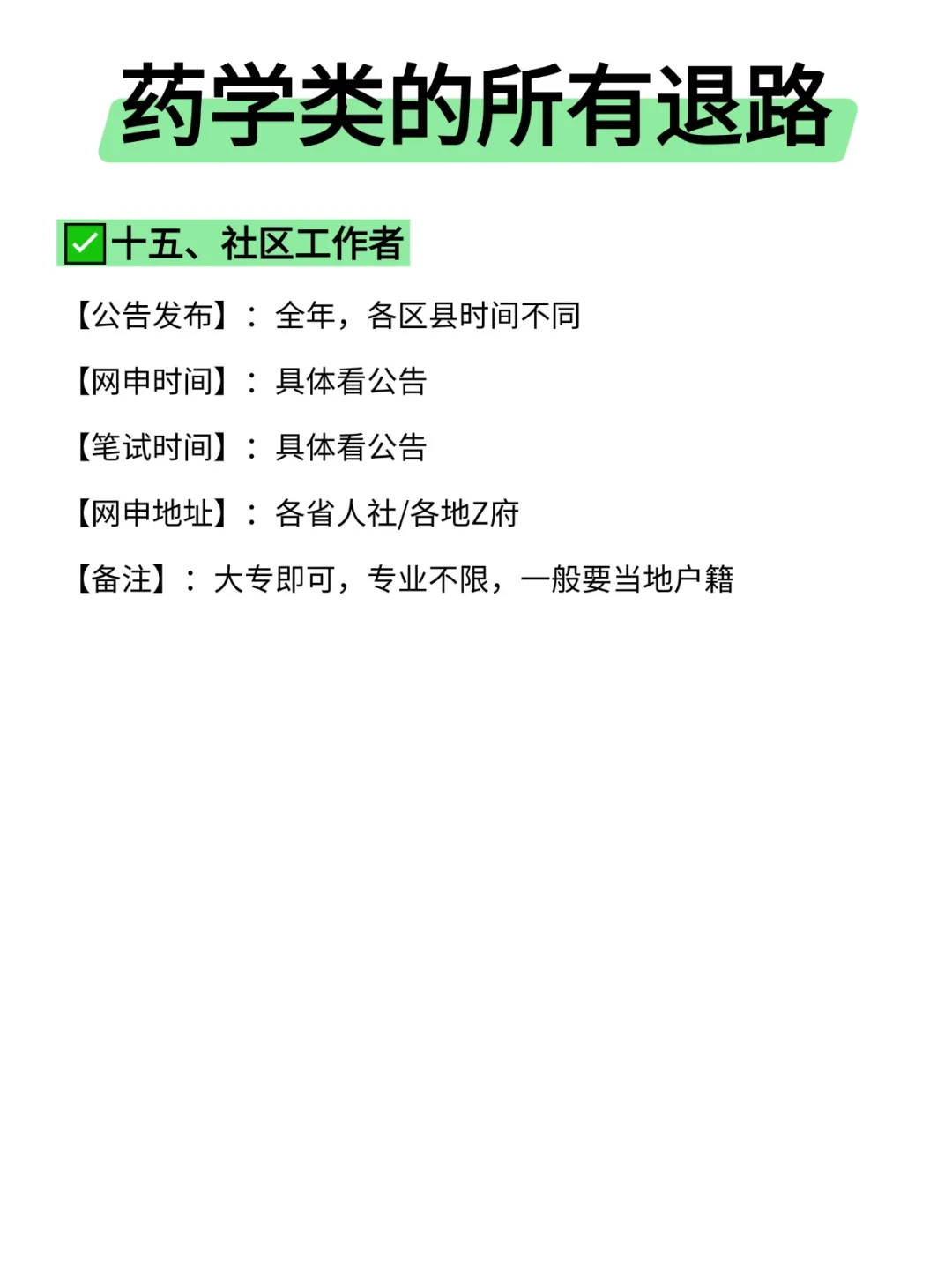 属于药学类的所有退路来啦！！