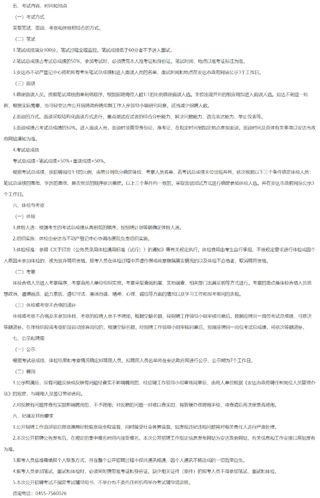 绥化安达市不动产登记中心补录聘任制18人