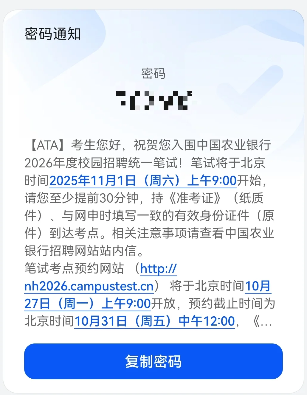 农行笔试收到信息了