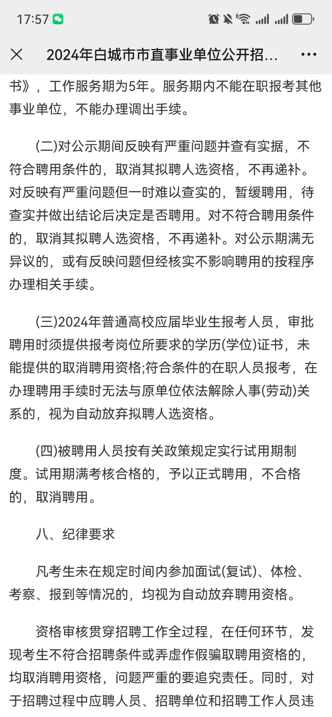 2024年白城市市直事业单位公开招聘工作人员