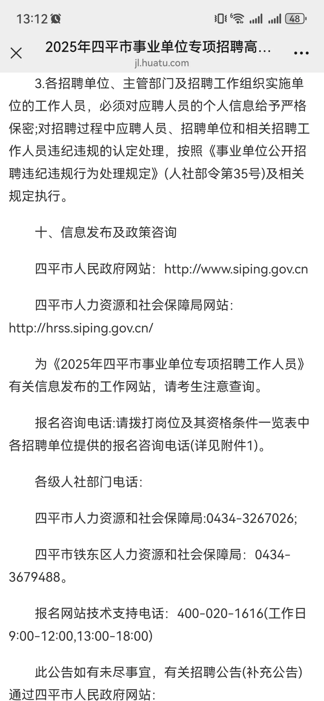 2025年四平市事业单位专项招聘高校毕业生