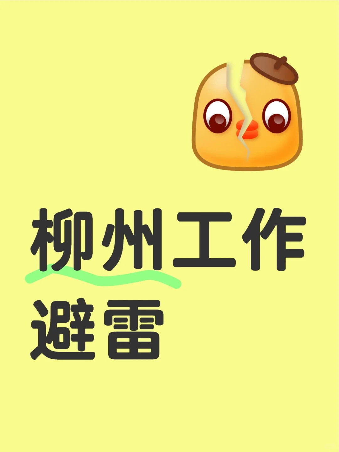 柳州工作避雷
