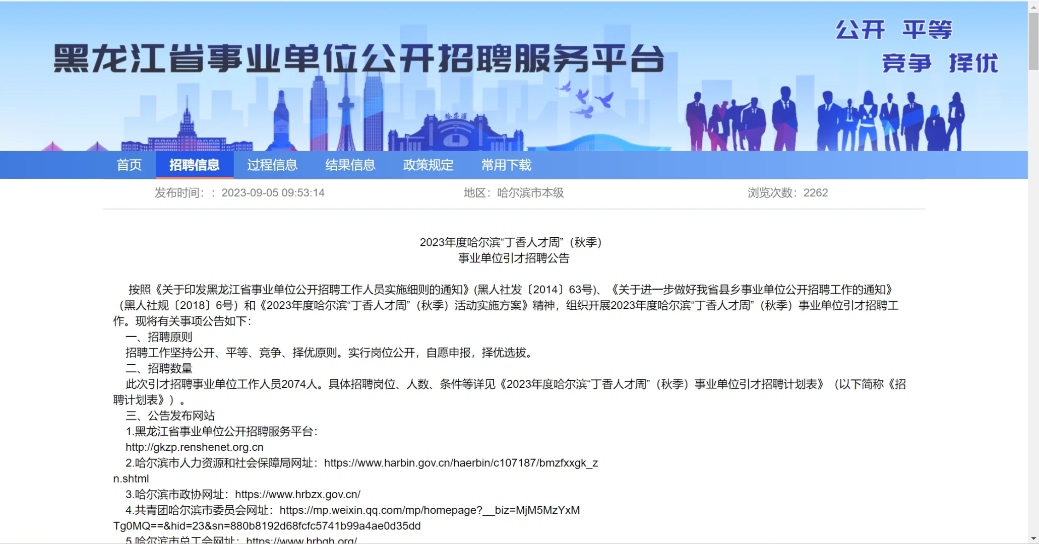 哈尔滨丁香人才周秋季公告已出❗