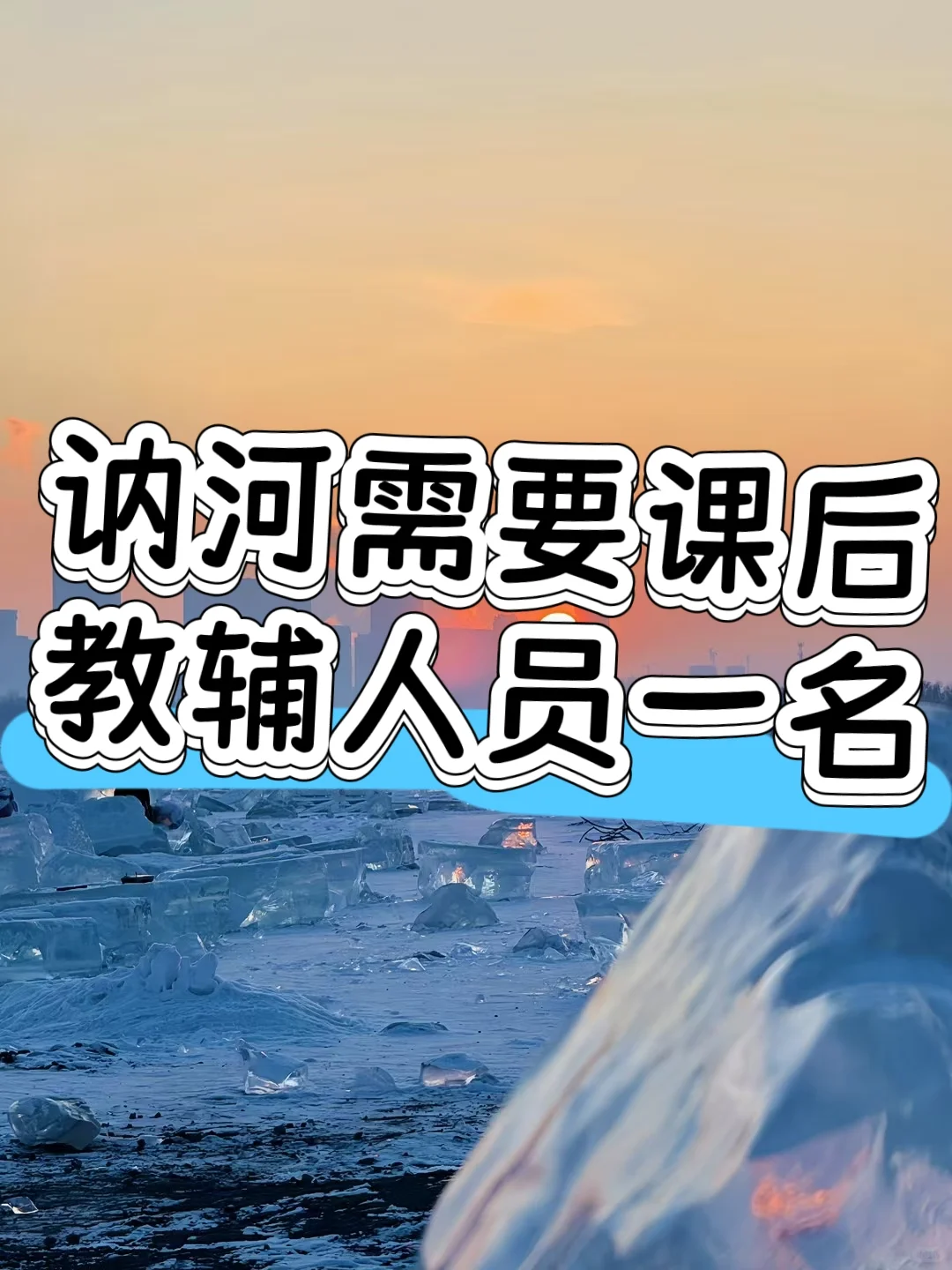 讷河招聘教辅人员一名！