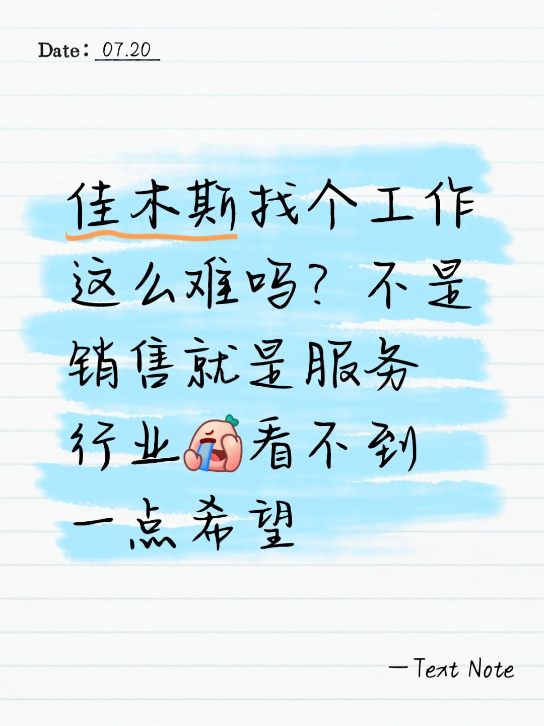 佳木斯找个工作太难了😭