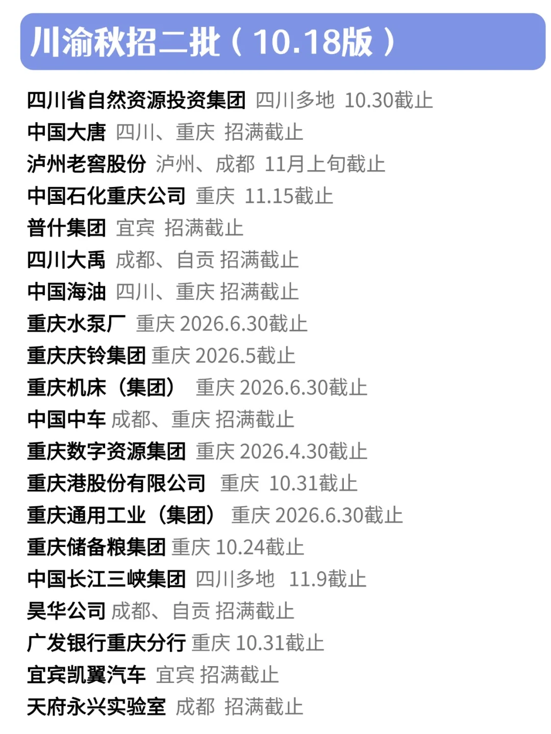 原来十月下旬也有很多川渝秋招可以投啊！