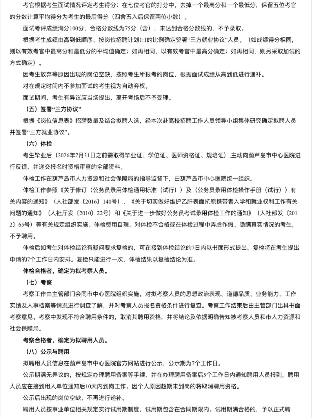 （有编/有合同制）葫芦岛市中心医院招聘78人！