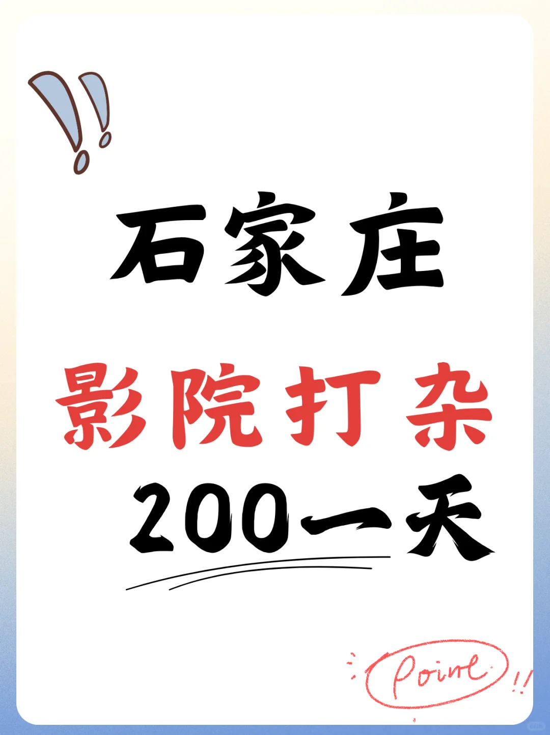 📢 石家庄新华区！日结200管饭！影院！