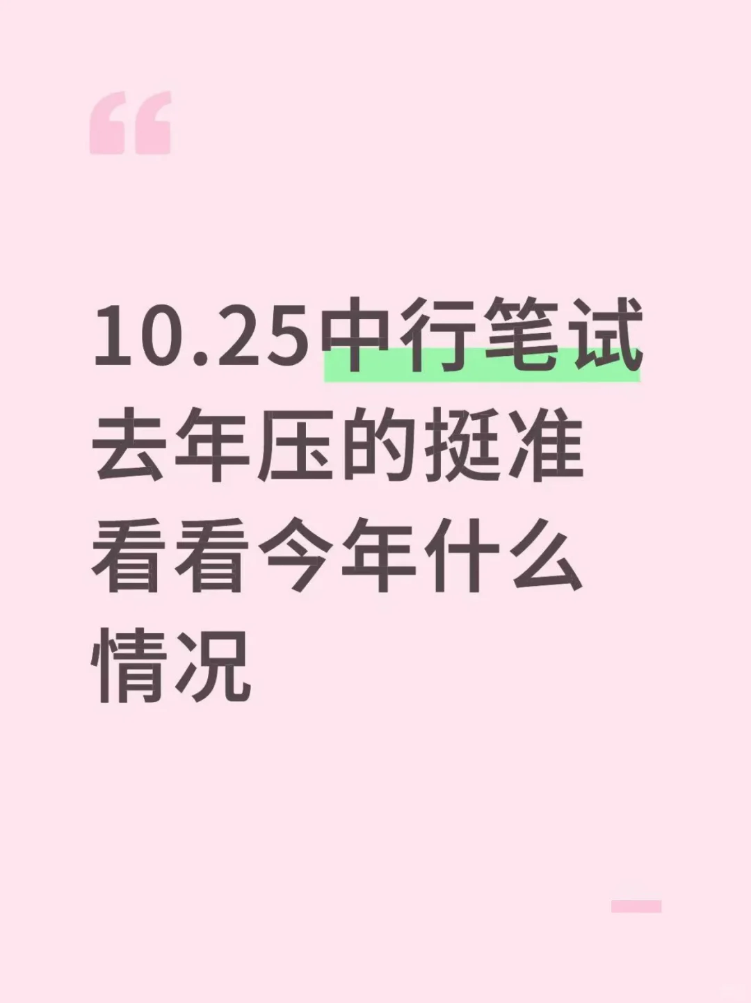 10.25中行笔试去年压的挺准，看看今年如何
