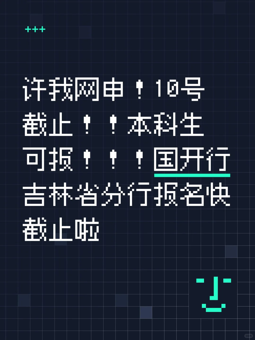 本科生可报！国开行吉林省分行网申10号截止！