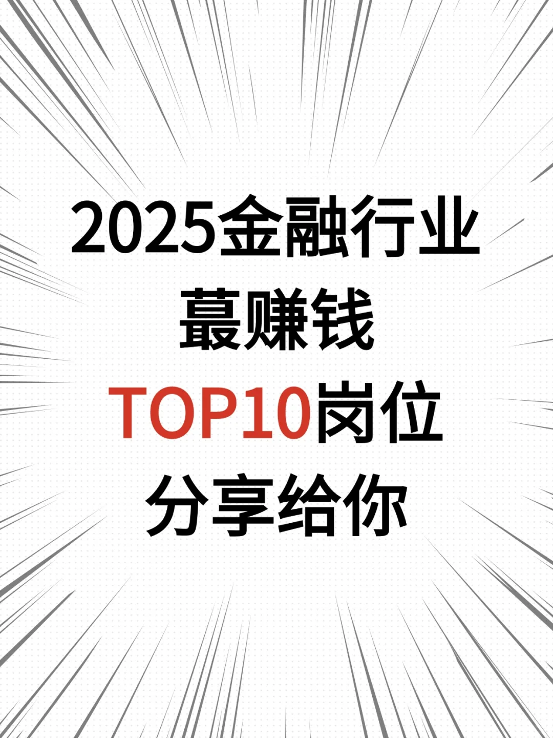 金融TOP10岗位高薪解密