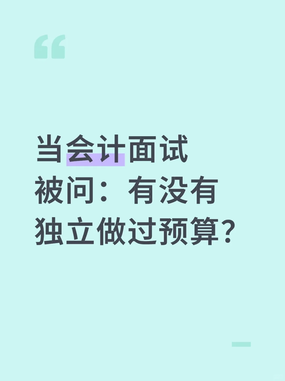 当会计面试被问：有没有独立做过预算？