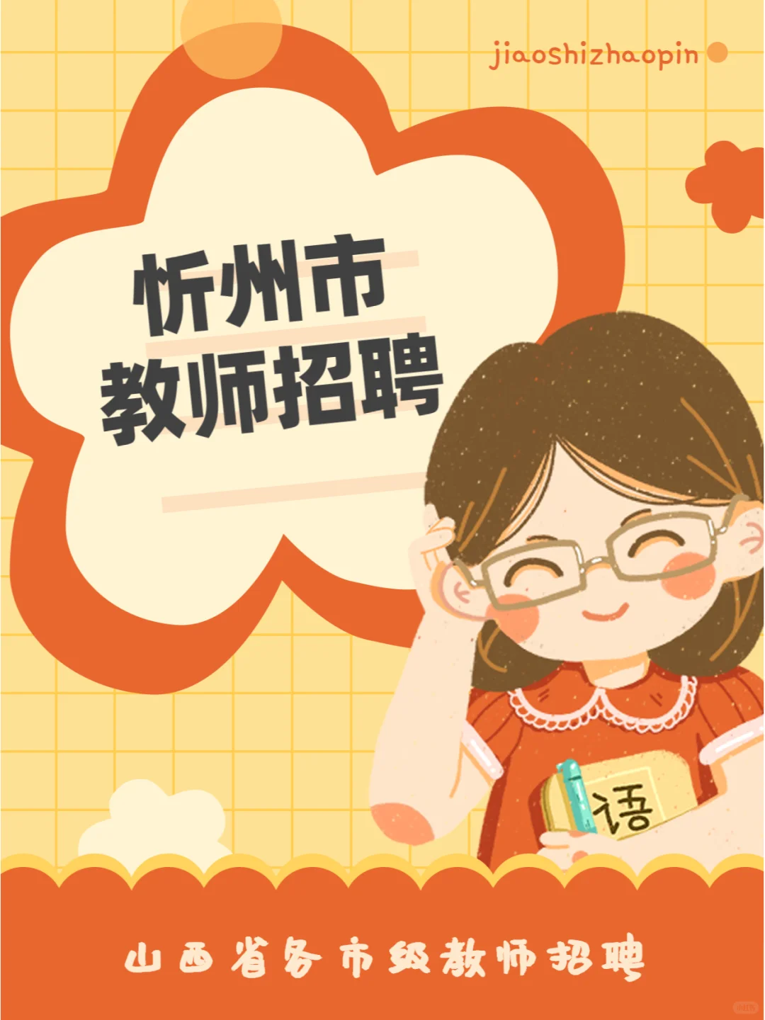 教师招聘 | 忻州市第一职业中学校
