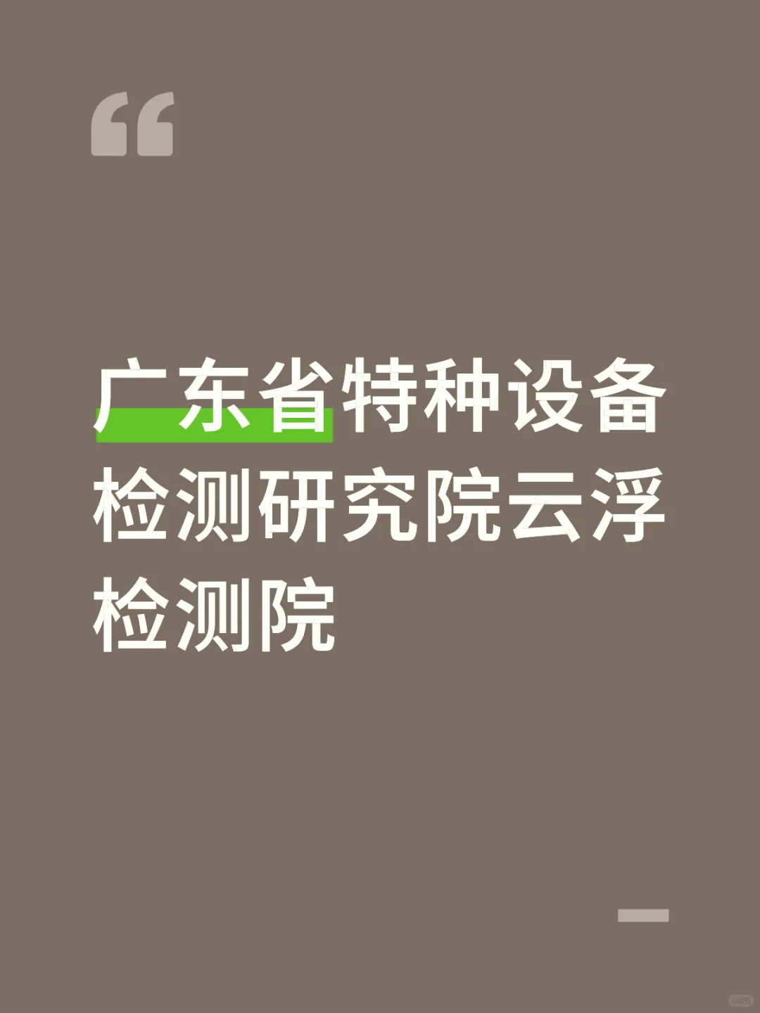 广东省特种设备检测院云浮检测院