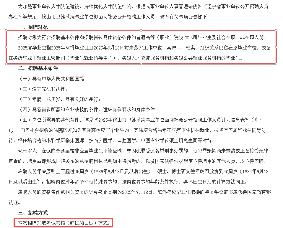 25鞍山卫健委招聘166人事业编人员