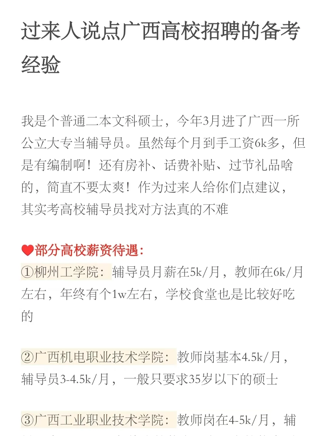 过来人说点广西高校招聘的备考经验