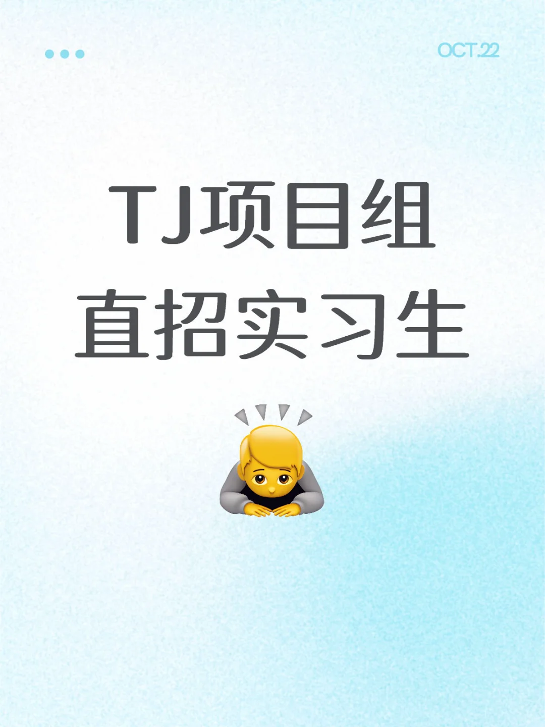 tj项目组直招