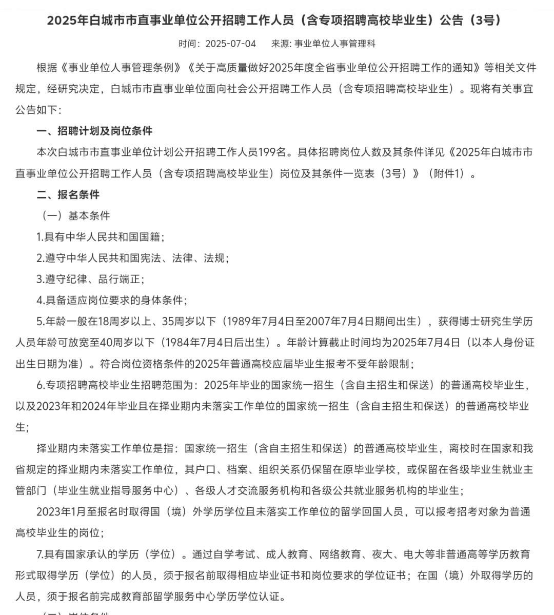 白城市事业单位招考199人