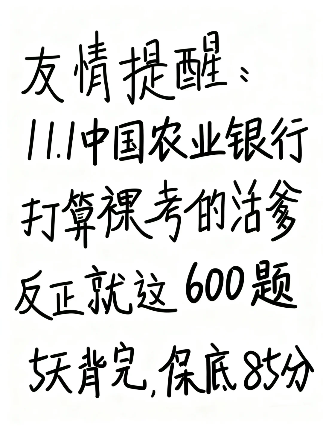 11.1农业银行笔试，就这600题，背完85分