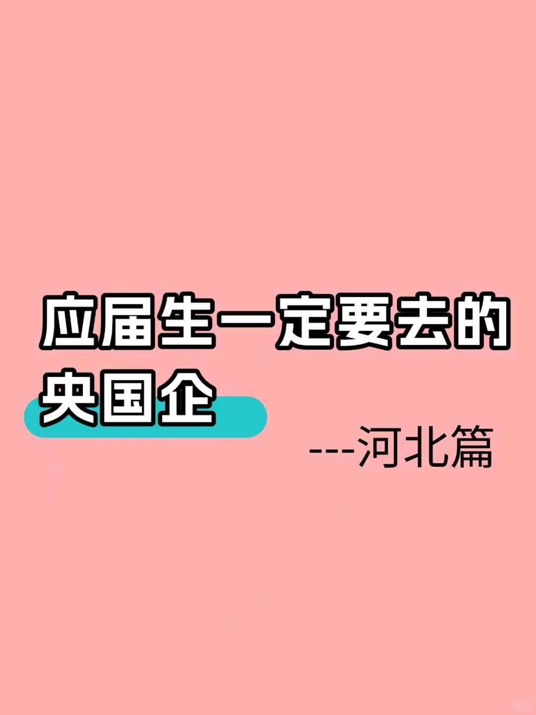 应届生必看系列
