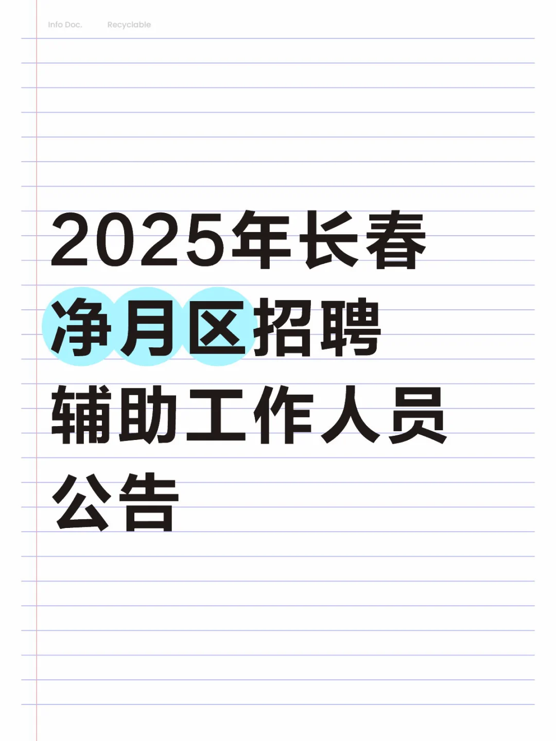 2025年长春净月区招聘辅助工作人员公告