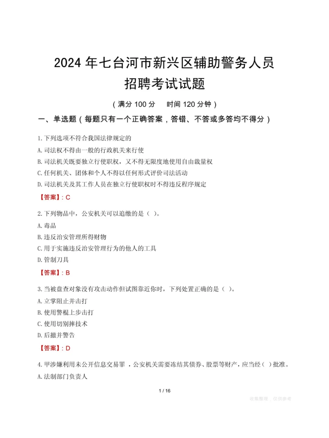 七台河市公安局2025年公开招聘辅警90人