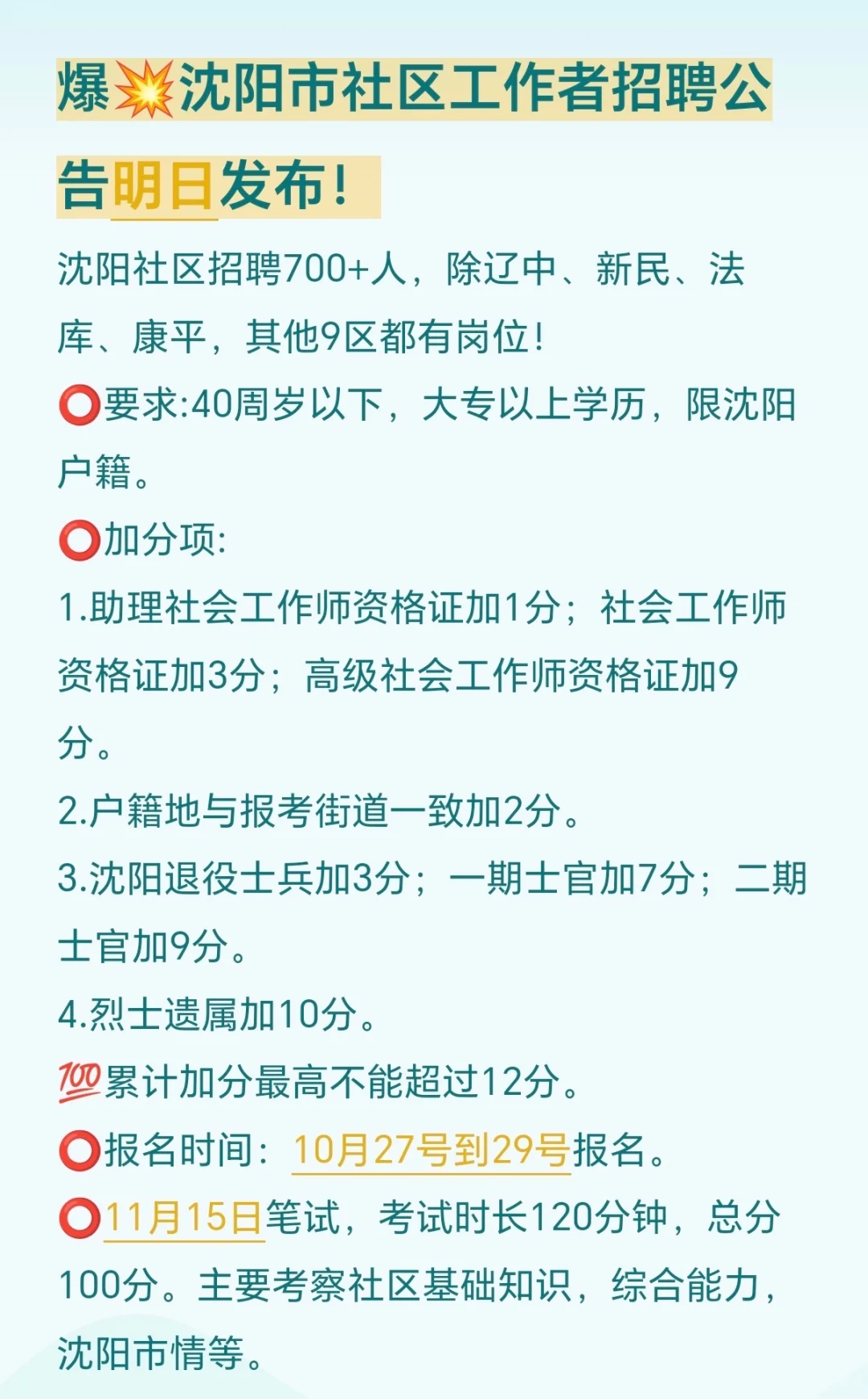 爆💥沈阳市社区工作者招聘公告明日发布！
