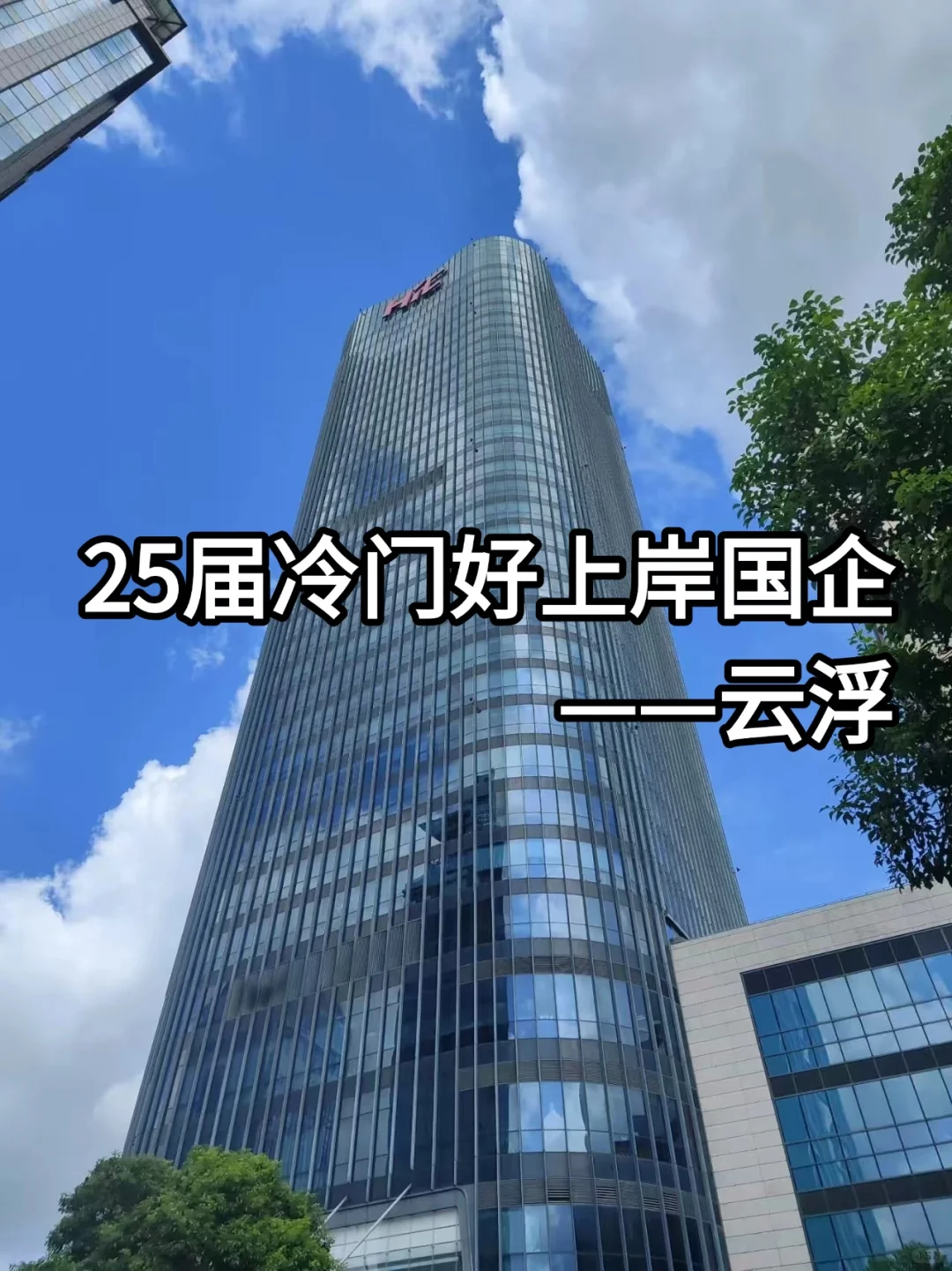 25届好上岸国企——云浮