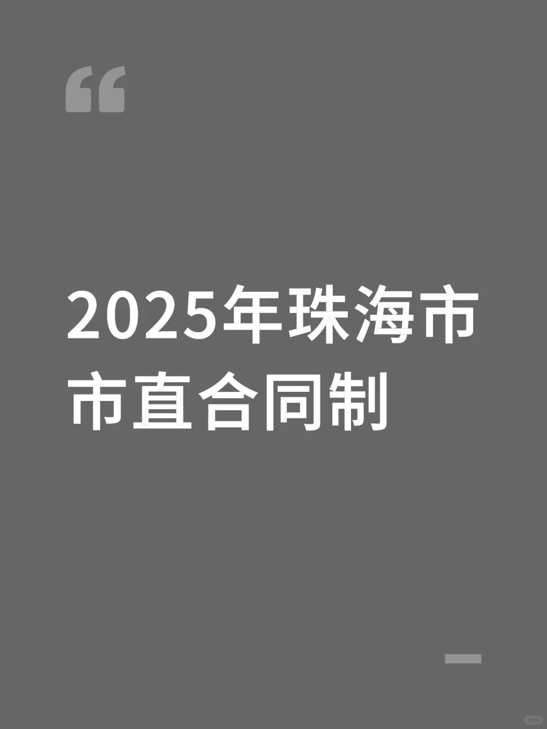 珠海市直合同制0927