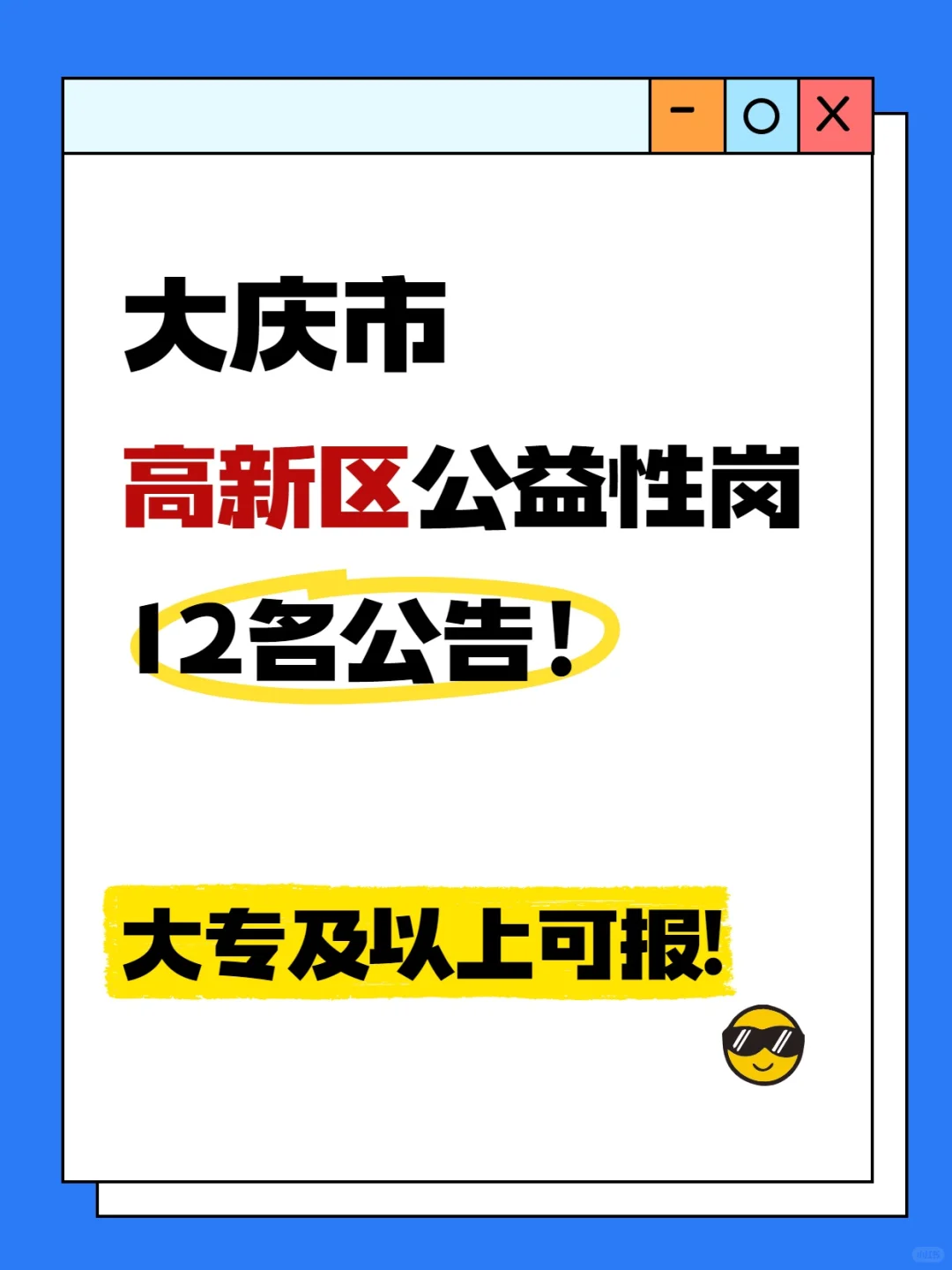 大庆高新区公益岗12人公告！大专及以上可报