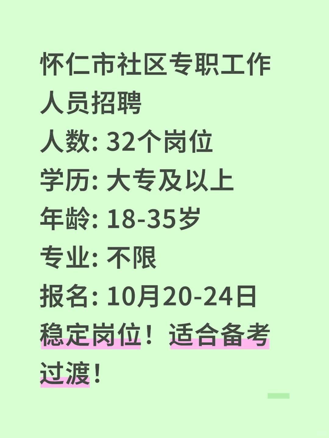 朔州怀仁社区招32人！大专可报！