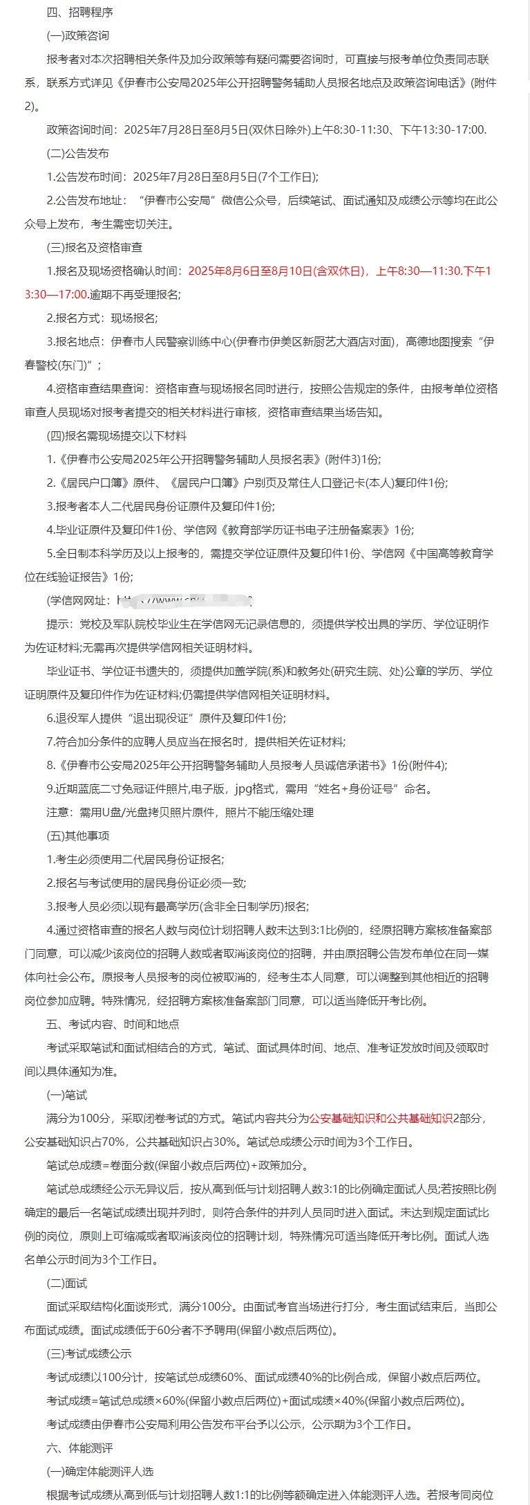 伊春市公安局招聘警务辅助人员433人