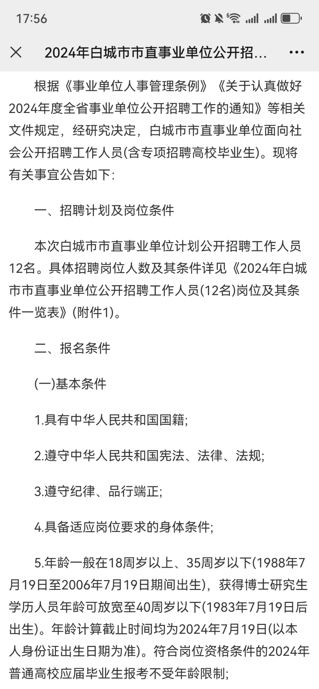 2024年白城市市直事业单位公开招聘工作人员