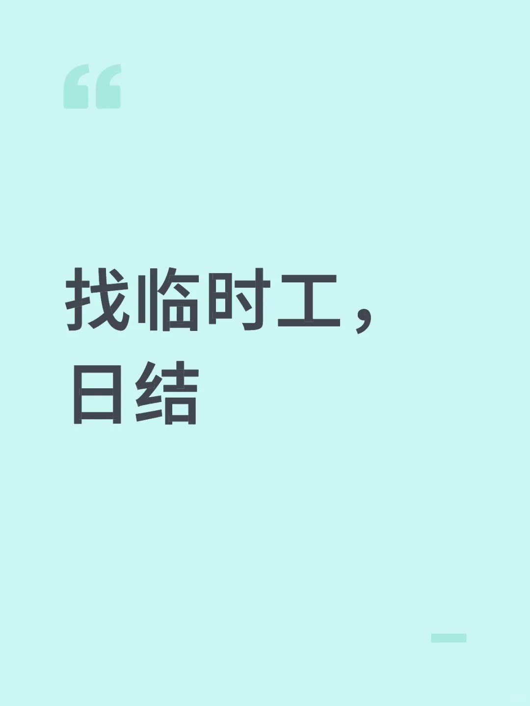 招临时工数名，下班结算工资