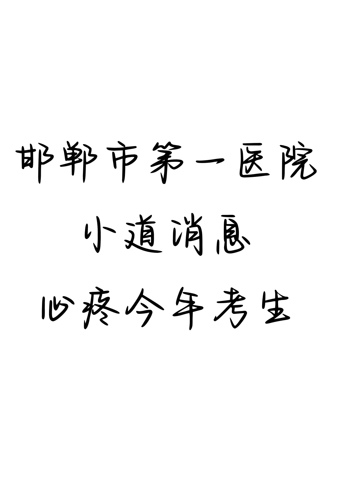 邯郸市第一医院，小道消息心疼今年考生