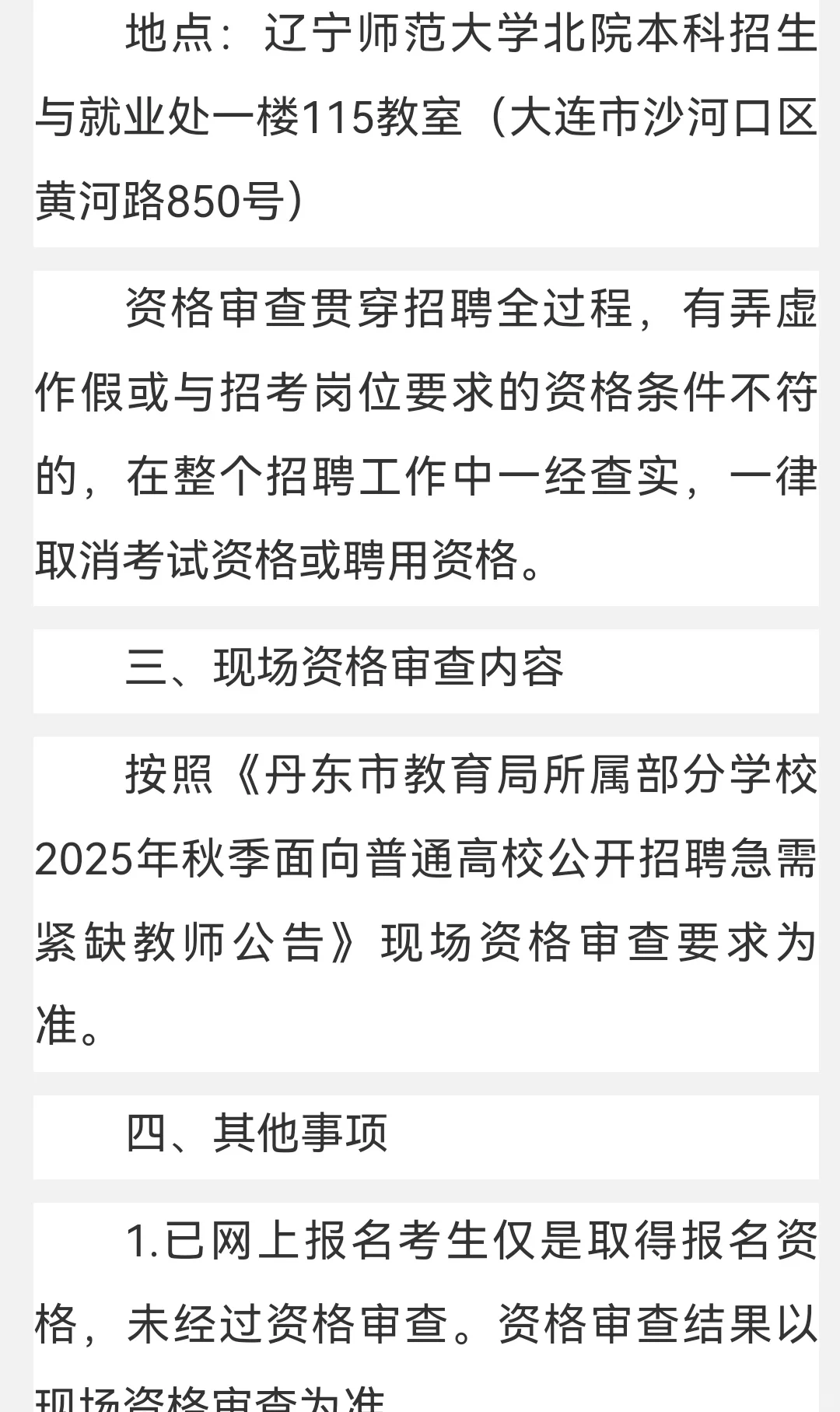 丹东校招资格审查