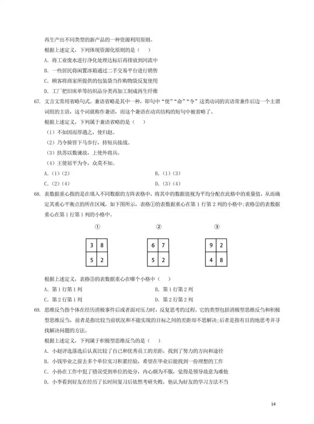 25年3月全国事业单位联考职测(D类)