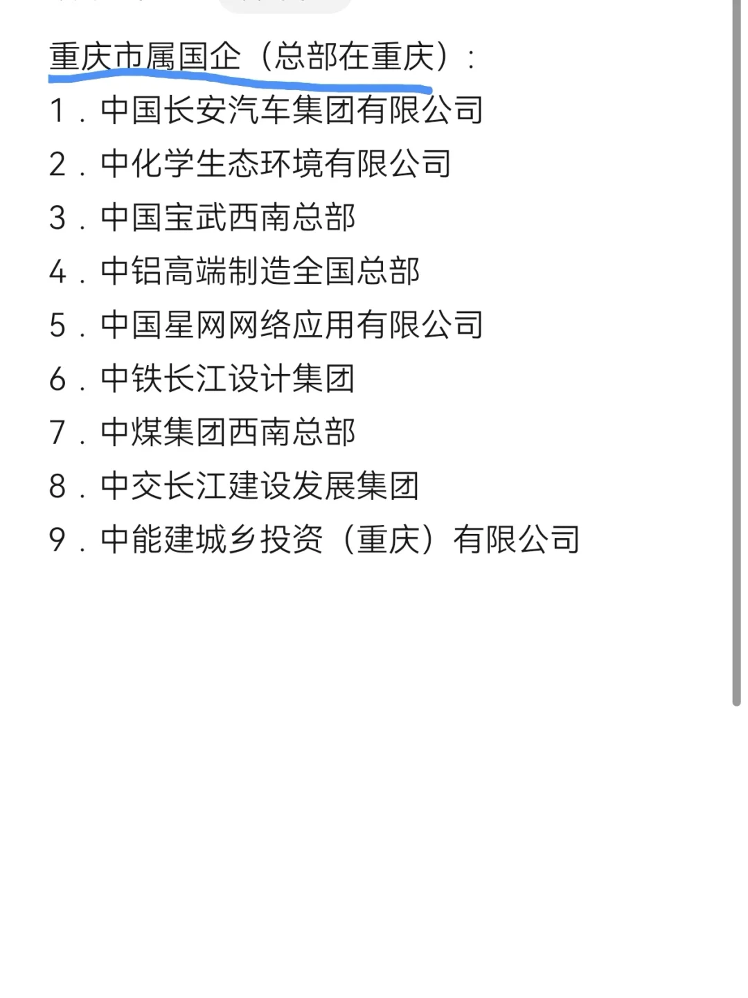 冷门但待遇好的央国企一一重庆篇