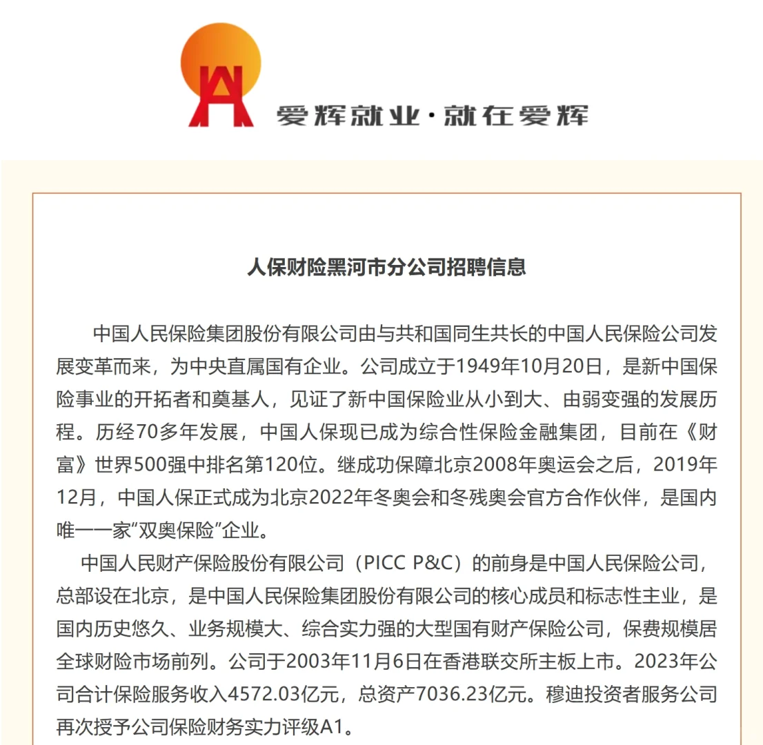 2025年人保财险黑河市分公司招录信息