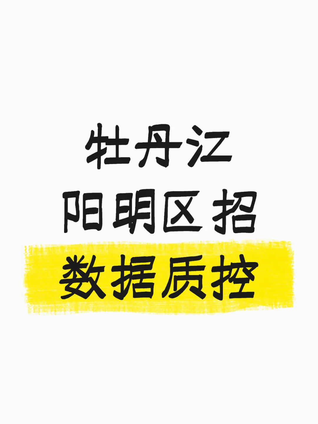 牡丹江阳明区招质控一名