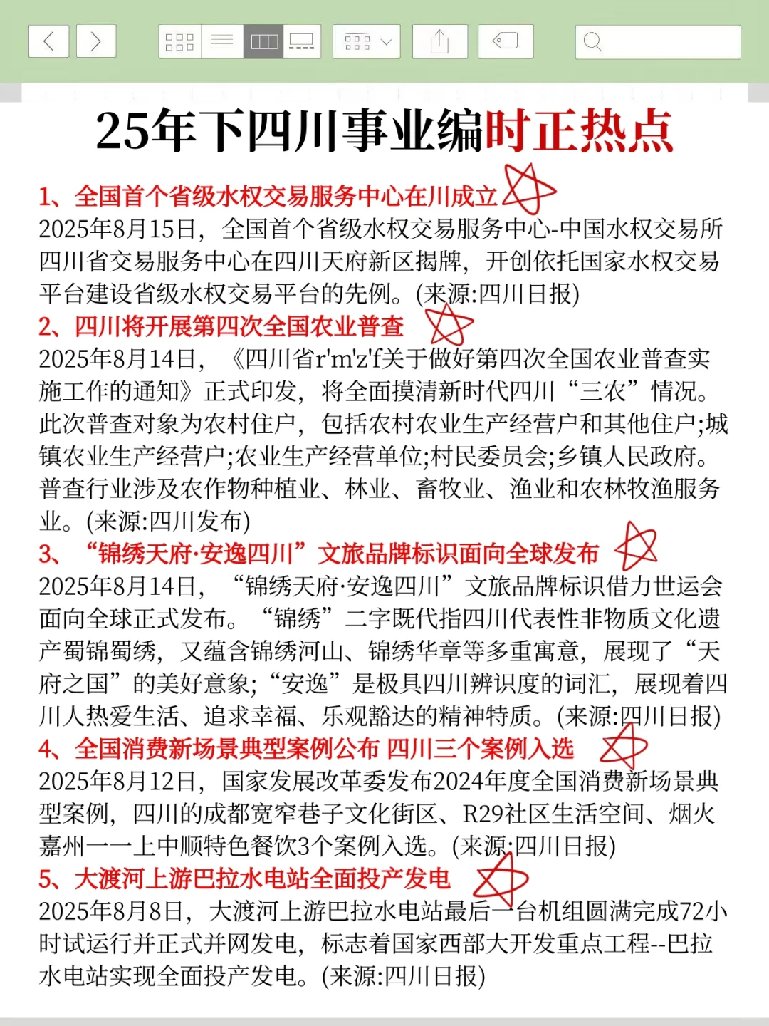 25下四川事业编会惩罚每一个不看通知的人