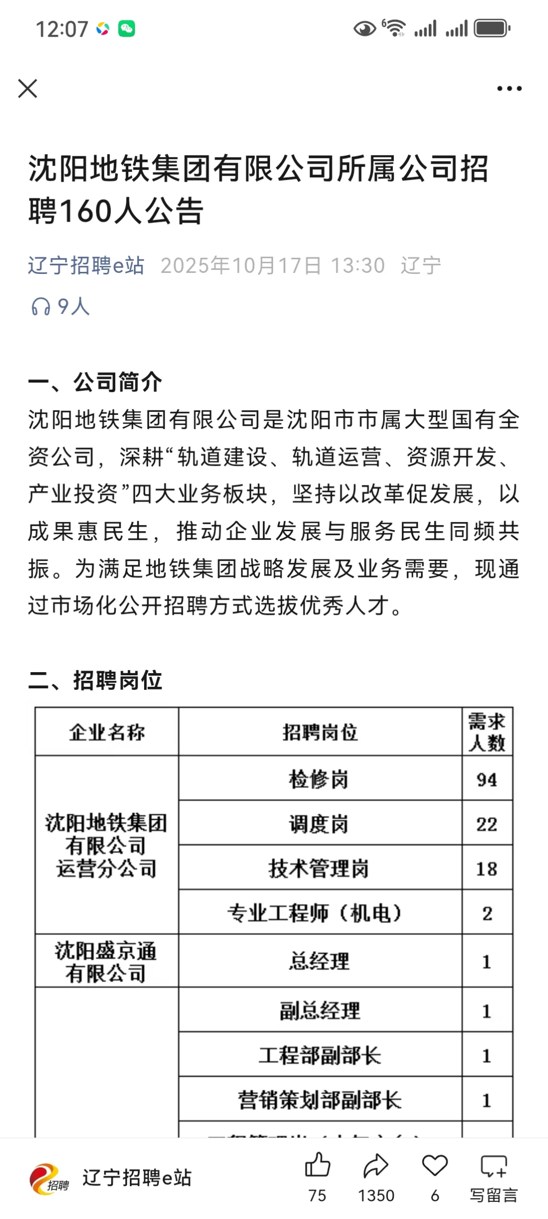 沈阳地铁招聘、岗位、待遇、公告、地铁集团