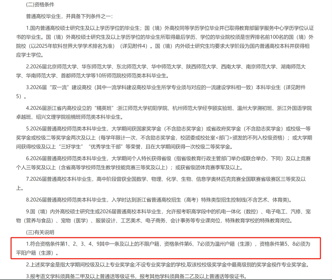 26平阳教师提前批公告发布！只招45人但……