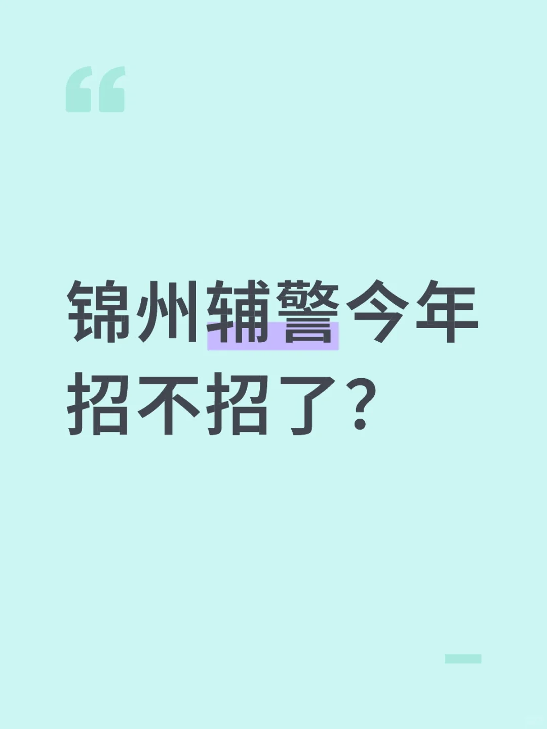 锦州辅警有公告吗？