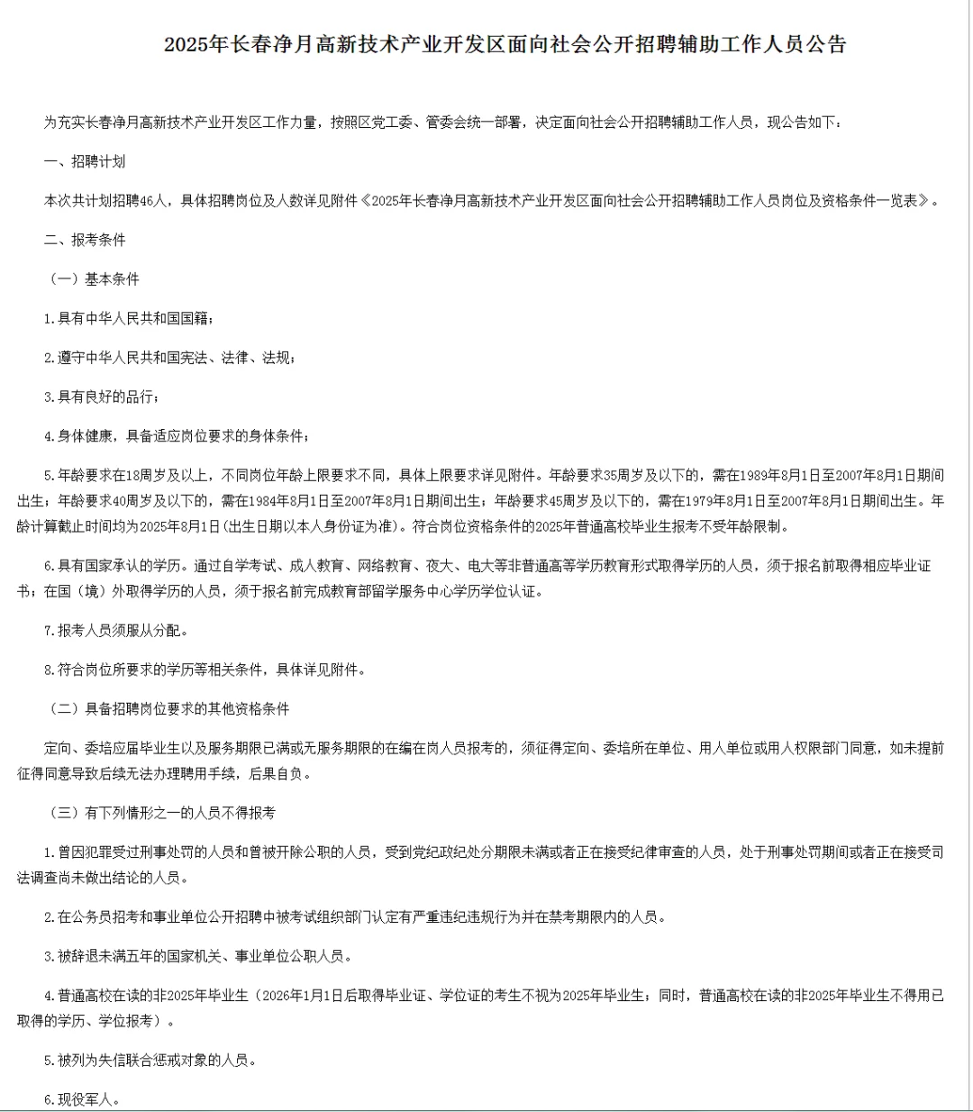 2025年长春净月区招聘辅助工作人员公告