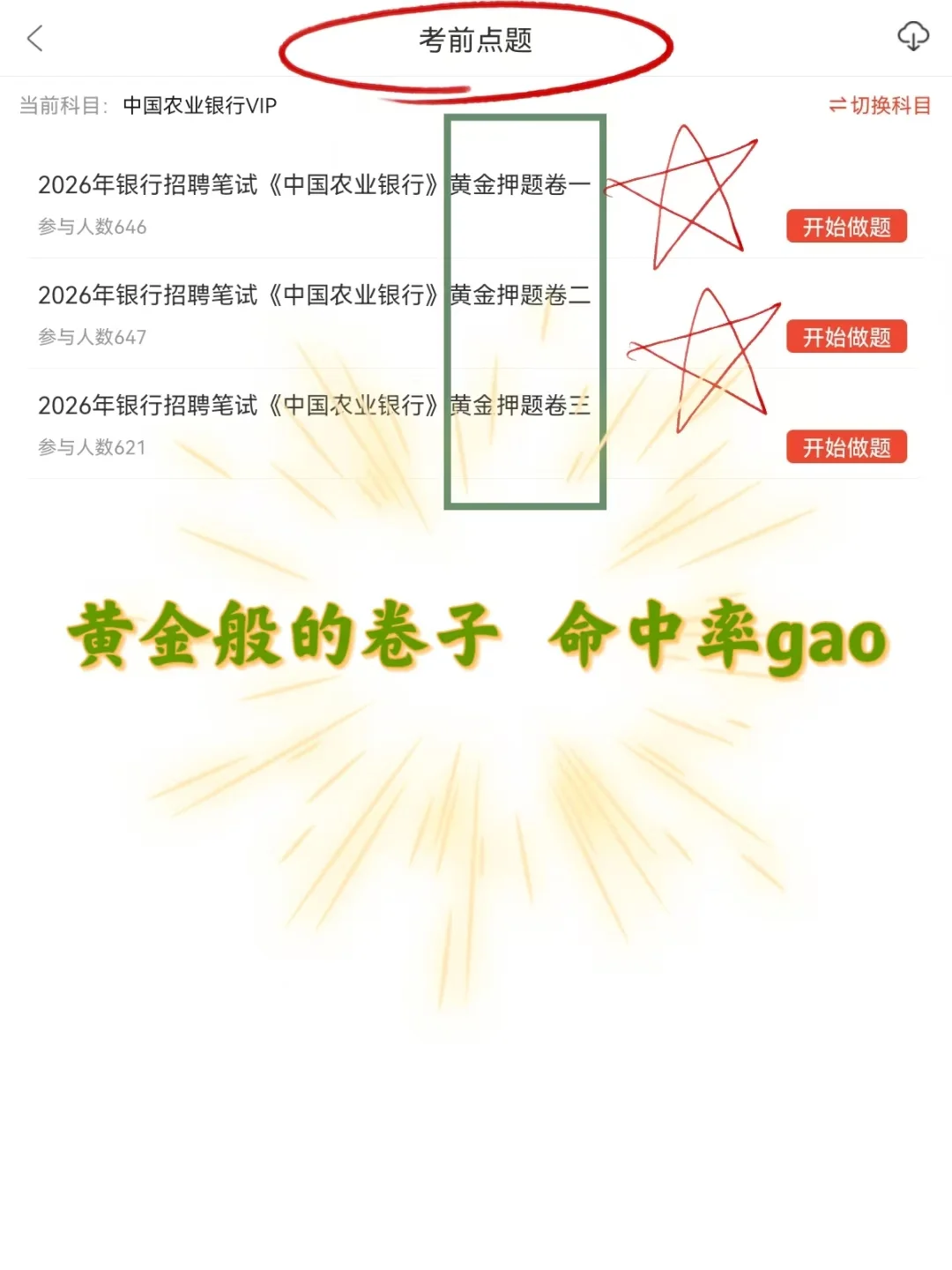 给备考11.1中国农业银行笔试的同学提个建议